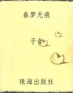 春梦无痕