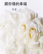 跟你借的幸福