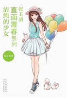 清纯的少女