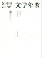 2012中国当代文学年鉴