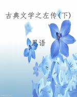 古典文学之左传（下）