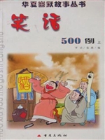 华夏幽默故事丛书 Ⅱ
