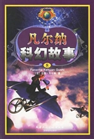 凡尔纳科幻故事5