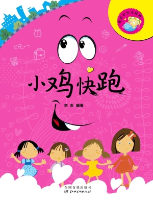 小鸡快跑