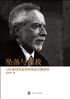 坠落与拯救——J.M.库