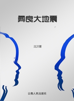 彝良大地震