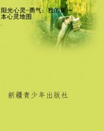 阳光心灵-勇气：我的第
