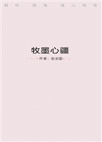 牧墨心疆——杂文