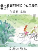 感人肺腑的回忆（心灵感