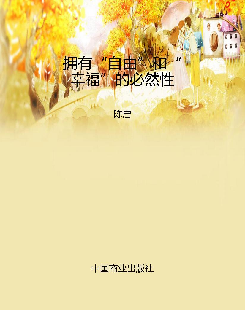 拥有“自由”和“幸福