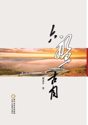 六盘古月
