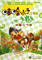嘻哈小子丁奇奇——机