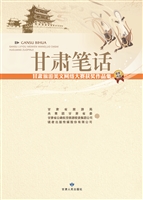 甘肃笔话