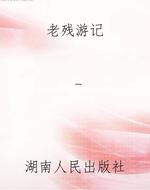 老残游记