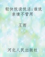 轻快悦读悦活:谁说亲