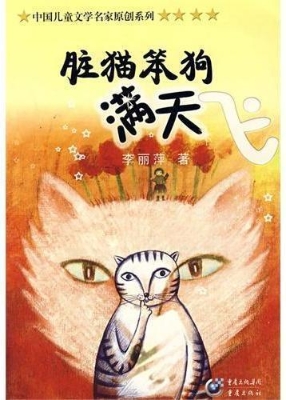 脏猫笨狗满天飞