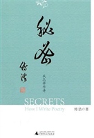 秘密：我怎样作诗