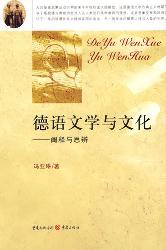 德语文学与文化：阐释与