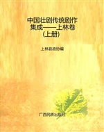 中国壮剧传统剧作集成