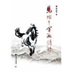 马踏千里激情扬
