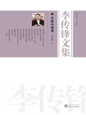 李传锋文集 1——长篇