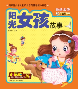 阳光女孩故事