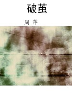破茧