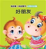 启蒙好故事·好朋友