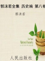 郭沫若全集 历史编 第