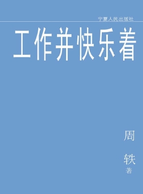 工作并快乐着