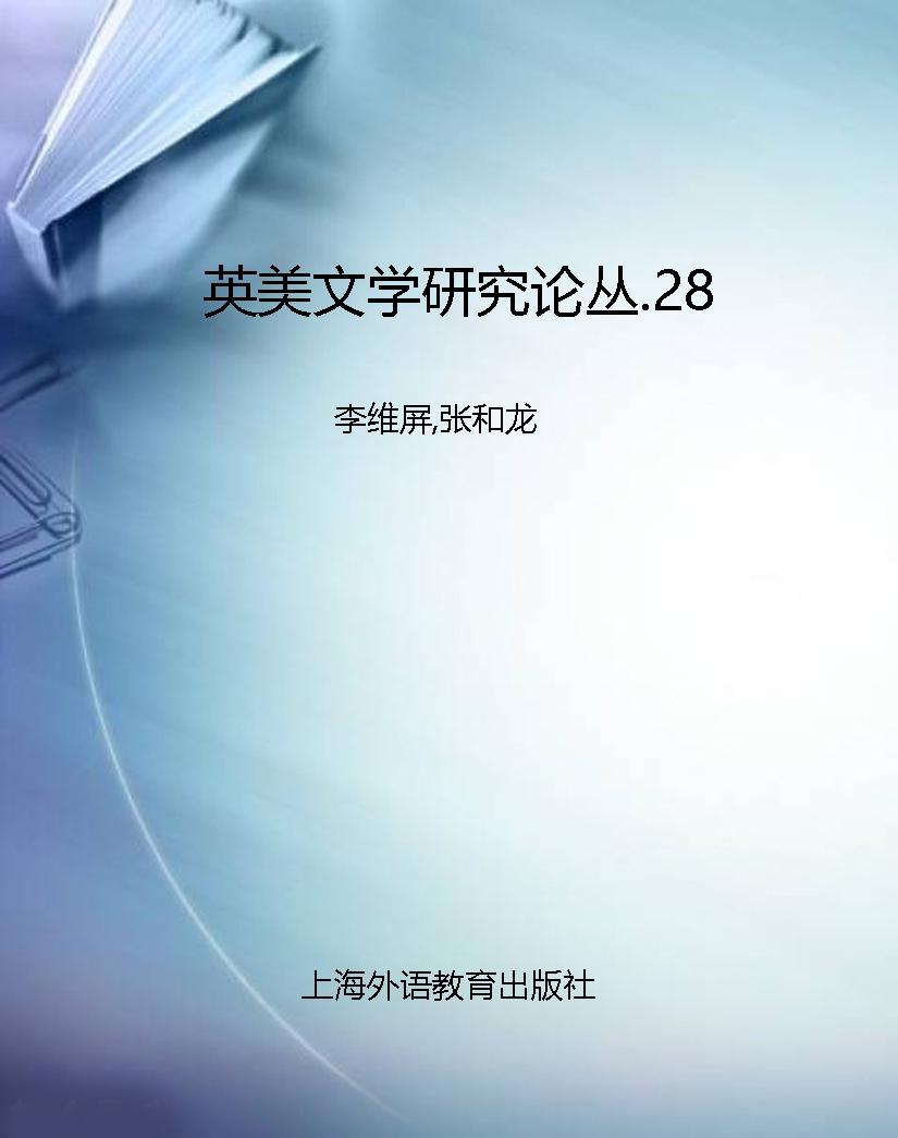英美文学研究论丛.28