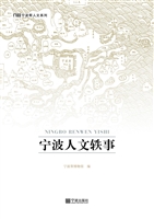 宁波人文轶事