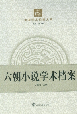 六朝小说学术档案