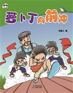 萝卜丁向前冲