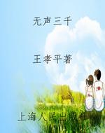 无声三千