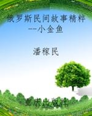 俄罗斯民间故事精粹--