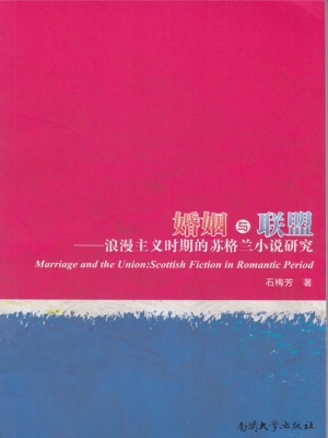 婚姻与联盟——浪漫主