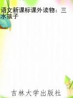语文新课标课外读物：三