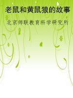 老鼠和黄鼠狼的故事