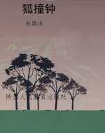 狐撞钟