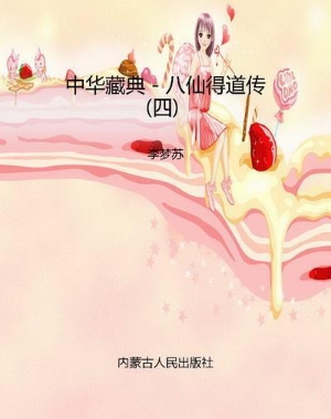 中华藏典－八仙得道传（四