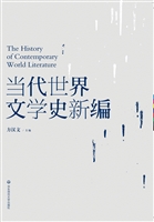 当代世界文学史新编