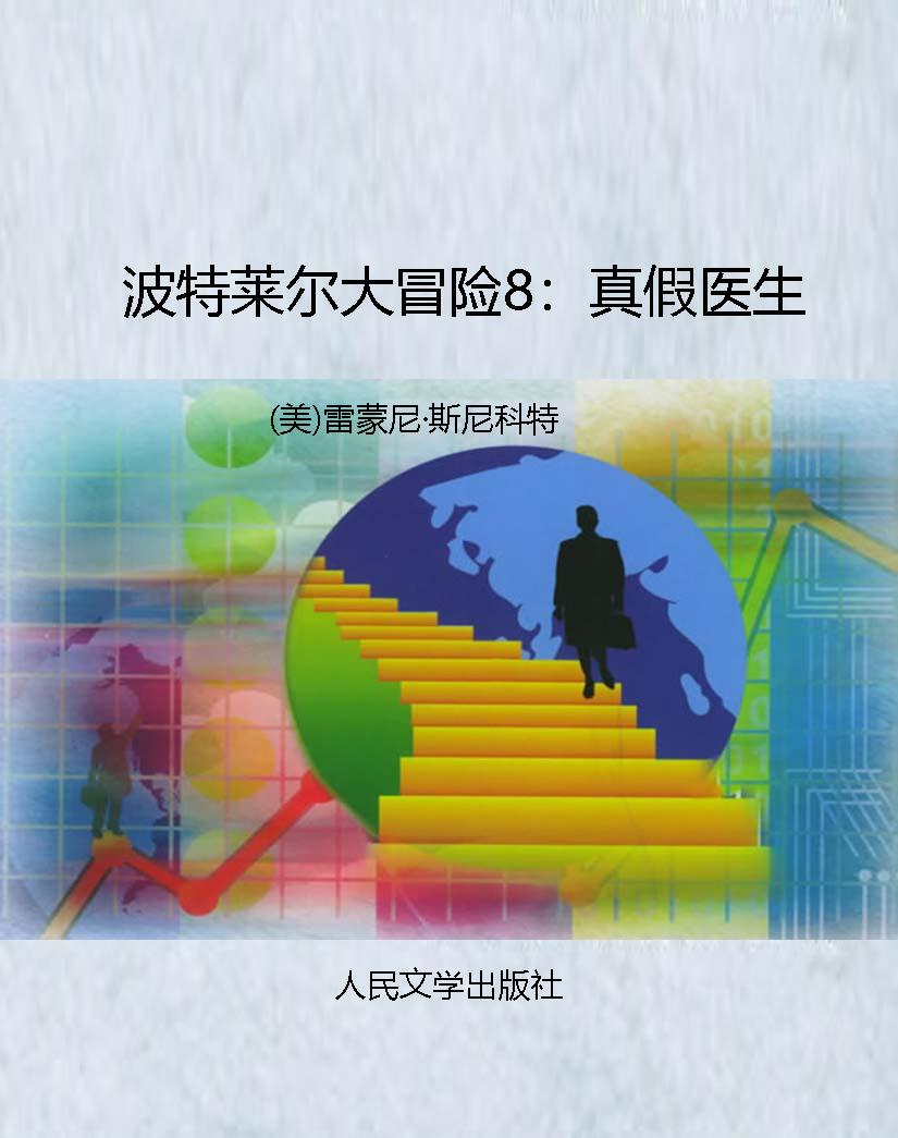 波特莱尔大冒险8：真假