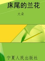 床尾的兰花