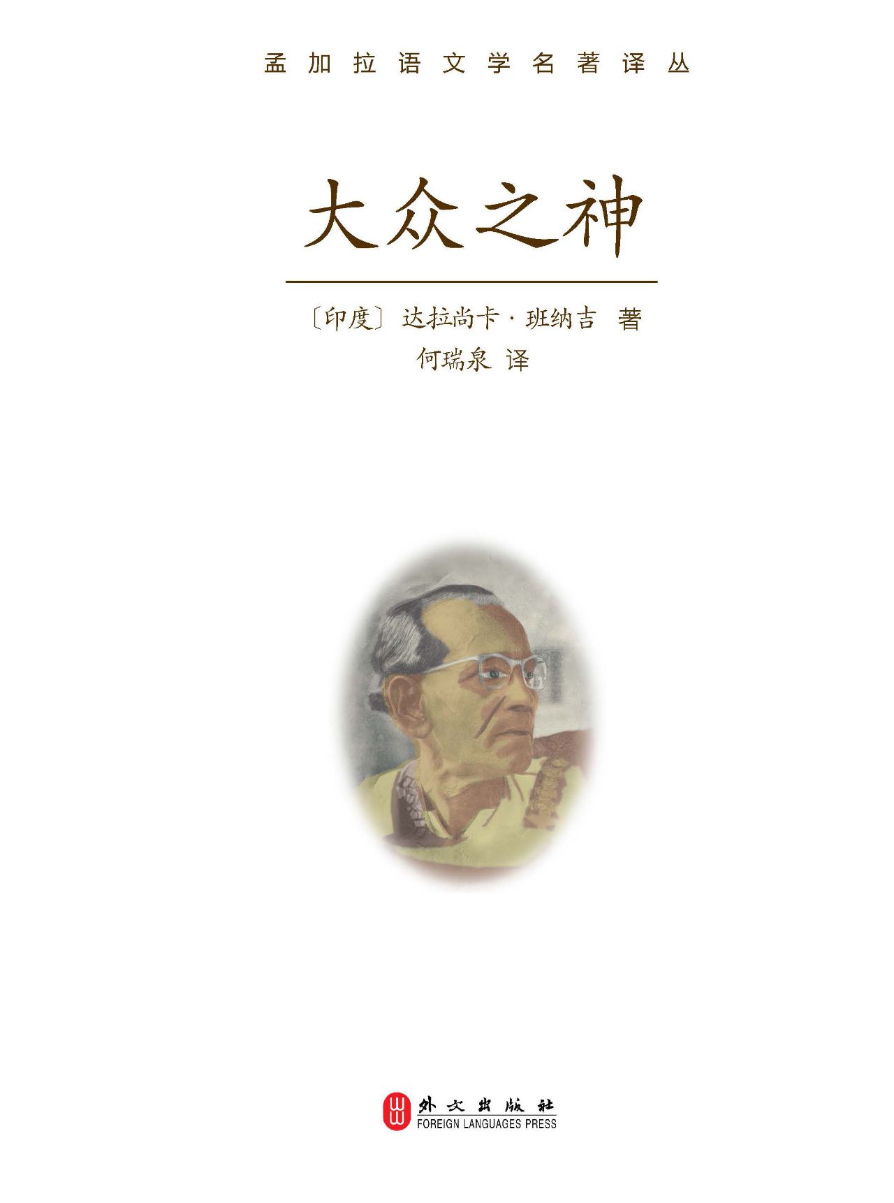 大众之神