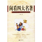 闲看四大名著