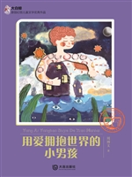 用爱拥抱世界的小男孩