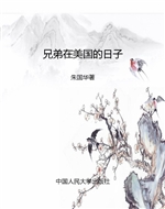 兄弟在美国的日子