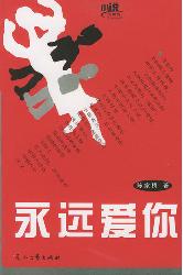 永远爱你