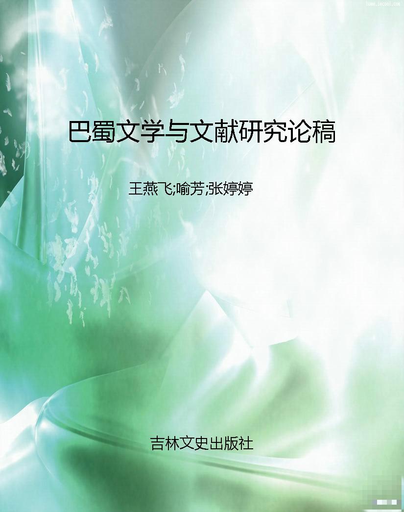 巴蜀文学与文献研究论